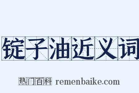 锭子油近义词是什么意思的图片
